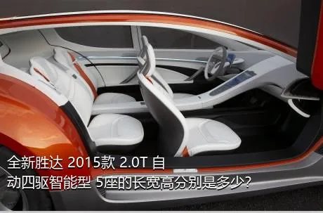 全新胜达 2015款 2.0T 自动四驱智能型 5座的长宽高分别是多少？