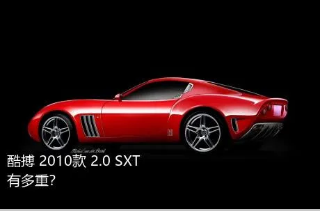 酷搏 2010款 2.0 SXT有多重？