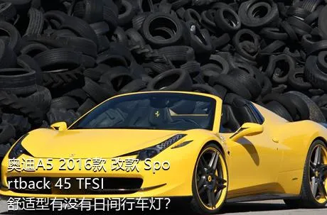 奥迪A5 2016款 改款 Sportback 45 TFSI 舒适型有没有日间行车灯？