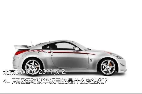 北京BW007 2011款 2.4L 两驱运动豪华版用的是什么变速箱？