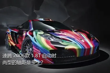 速腾 2006款 1.8T 自动时尚型的轴距是多少？