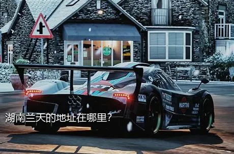 湖南兰天的地址在哪里？