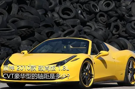 翼神 2010款 致尚版 1.8L CVT豪华型的轴距是多少？