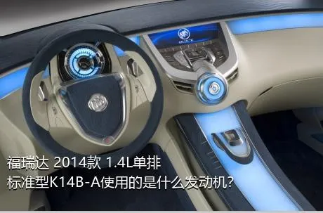 福瑞达 2014款 1.4L单排 标准型K14B-A使用的是什么发动机？