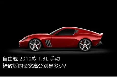 自由舰 2010款 1.3L 手动精致版的长宽高分别是多少？
