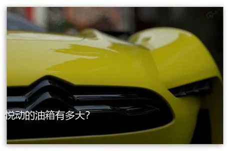 悦动的油箱有多大？