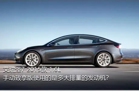 艾瑞泽7 2015款 1.6L 手动致享版使用的是多大排量的发动机？