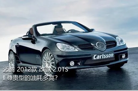 迈腾 2012款 改款 2.0TSI 尊贵型的油耗多高？