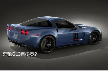 奔驰GLC有多宽？