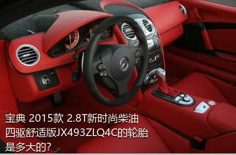 宝典 2015款 2.8T新时尚柴油四驱舒适版JX493ZLQ4C的轮胎是多大的？