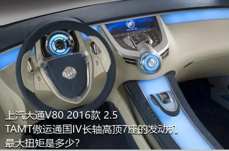 上汽大通V80 2016款 2.5TAMT傲运通国IV长轴高顶7座的发动机最大扭矩是多少？