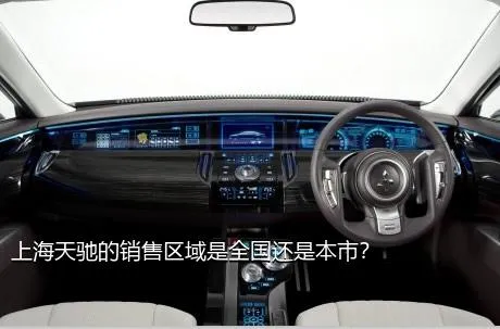 上海天驰的销售区域是全国还是本市？