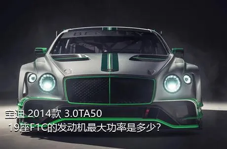 宝迪 2014款 3.0TA50 19座F1C的发动机最大功率是多少？