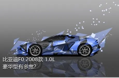 比亚迪F0 2008款 1.0L 豪华型有多宽？