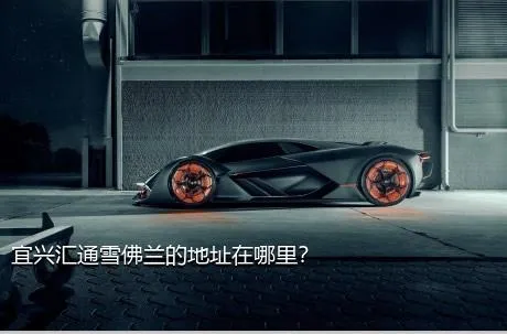 宜兴汇通雪佛兰的地址在哪里？