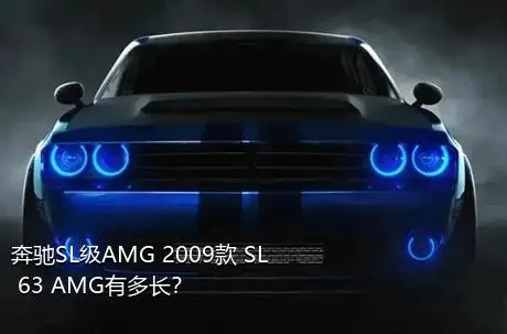 奔驰SL级AMG 2009款 SL 63 AMG有多长？
