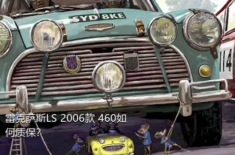 雷克萨斯LS 2006款 460如何质保？