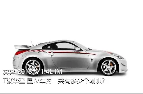 奔奔 2015款 1.4L IMT豪华型 国IV车内一共有多少个喇叭？