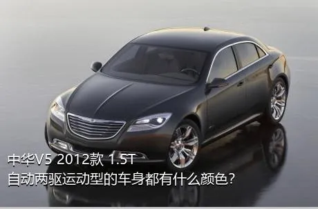 中华V5 2012款 1.5T 自动两驱运动型的车身都有什么颜色？