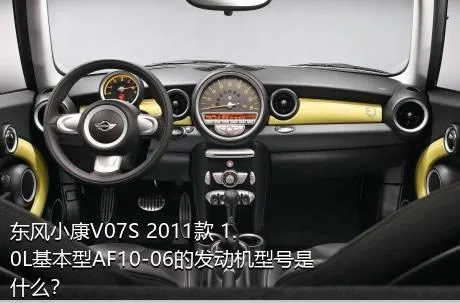 东风小康V07S 2011款 1.0L基本型AF10-06的发动机型号是什么？