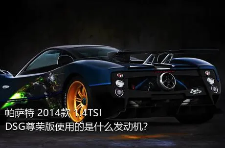 帕萨特 2014款 1.4TSI DSG尊荣版使用的是什么发动机？