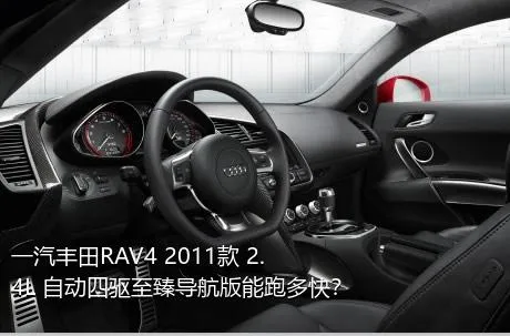 一汽丰田RAV4 2011款 2.4L 自动四驱至臻导航版能跑多快？