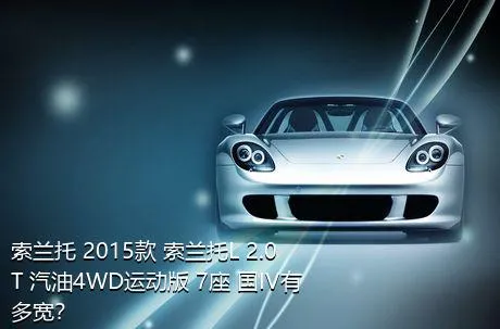 索兰托 2015款 索兰托L 2.0T 汽油4WD运动版 7座 国IV有多宽？