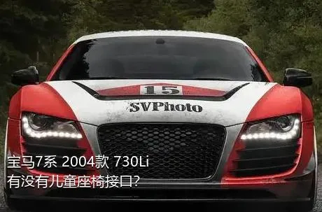 宝马7系 2004款 730Li有没有儿童座椅接口？