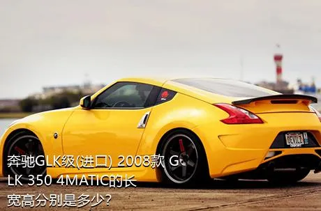 奔驰GLK级(进口) 2008款 GLK 350 4MATIC的长宽高分别是多少？