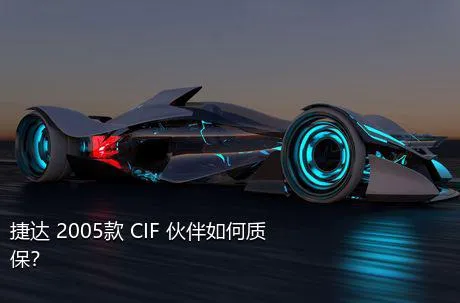 捷达 2005款 CIF 伙伴如何质保？