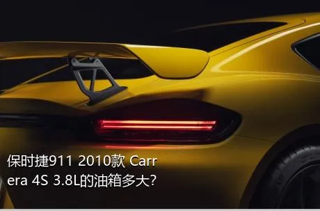 保时捷911 2010款 Carrera 4S 3.8L的油箱多大？