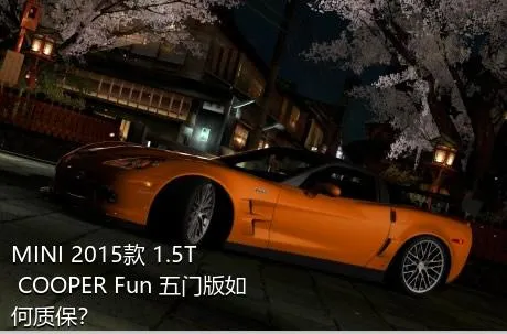 MINI 2015款 1.5T COOPER Fun 五门版如何质保？