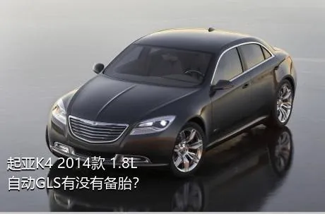起亚K4 2014款 1.8L 自动GLS有没有备胎？