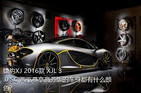 捷豹XJ 2016款 XJL 3.0 SC 两驱尊享商务版的车身都有什么颜色？