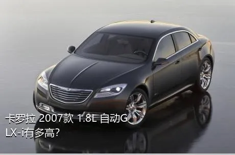 卡罗拉 2007款 1.8L 自动GLX-i有多高？