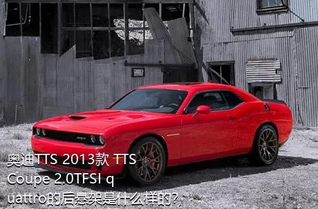 奥迪TTS 2013款 TTS Coupe 2.0TFSI quattro的后悬架是什么样的？