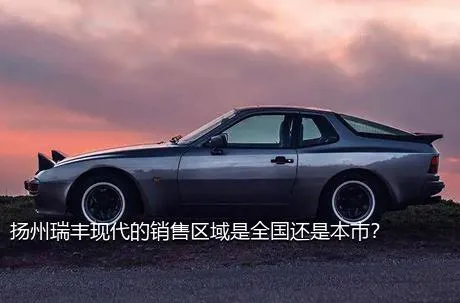 扬州瑞丰现代的销售区域是全国还是本市？