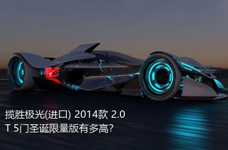 揽胜极光(进口) 2014款 2.0T 5门圣诞限量版有多高？