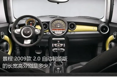 景程 2009款 2.0 自动智能版的长宽高分别是多少？
