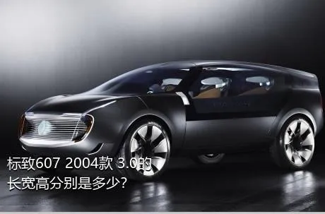 标致607 2004款 3.0的长宽高分别是多少？