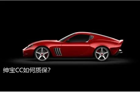 绅宝CC如何质保？