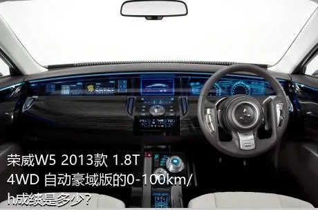 荣威W5 2013款 1.8T 4WD 自动豪域版的0-100km/h成绩是多少？