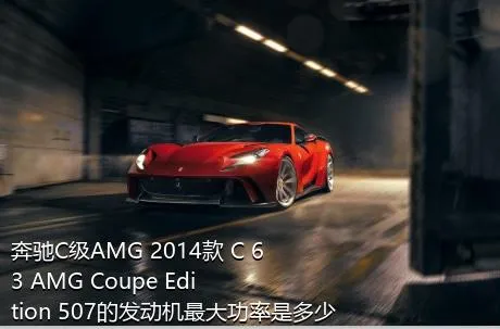 奔驰C级AMG 2014款 C 63 AMG Coupe Edition 507的发动机最大功率是多少？