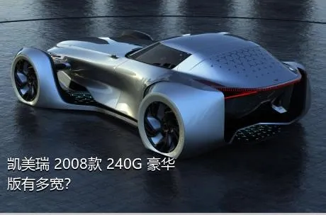 凯美瑞 2008款 240G 豪华版有多宽？