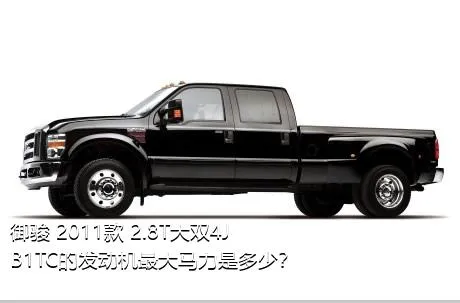 御骏 2011款 2.8T大双4JB1TC的发动机最大马力是多少？