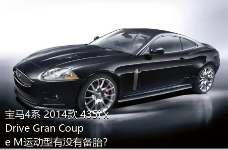 宝马4系 2014款 435i xDrive Gran Coupe M运动型有没有备胎？