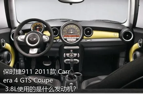 保时捷911 2011款 Carrera 4 GTS Coupe 3.8L使用的是什么发动机？