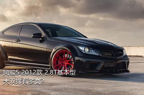 风骏5 2012款 2.8T基本型大双排有多高？