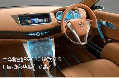 中华骏捷FSV 2010款 1.5L 自动豪华型有多高？