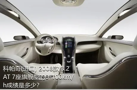 科帕奇(进口) 2008款 3.2 AT 7座旗舰型的0-100km/h成绩是多少？